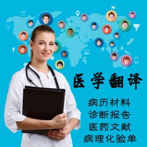 佛山醫學報告翻譯 專業中英文翻譯服務，20年品牌值得信賴