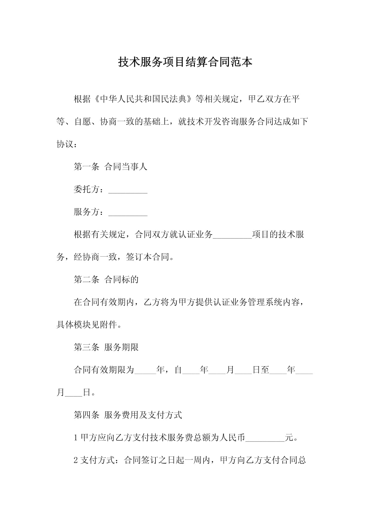 技術(shù)服務(wù)項目結(jié)算合同范本